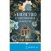 Убийство в заброшенном поместье