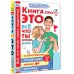 Каждый ребёнок желает знать Книга про ЭТО. Все, что ты хочешь знать о взрослении, отношениях, любви, здоровье