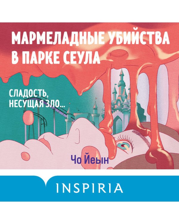 Мармеладные убийства в парке Сеула