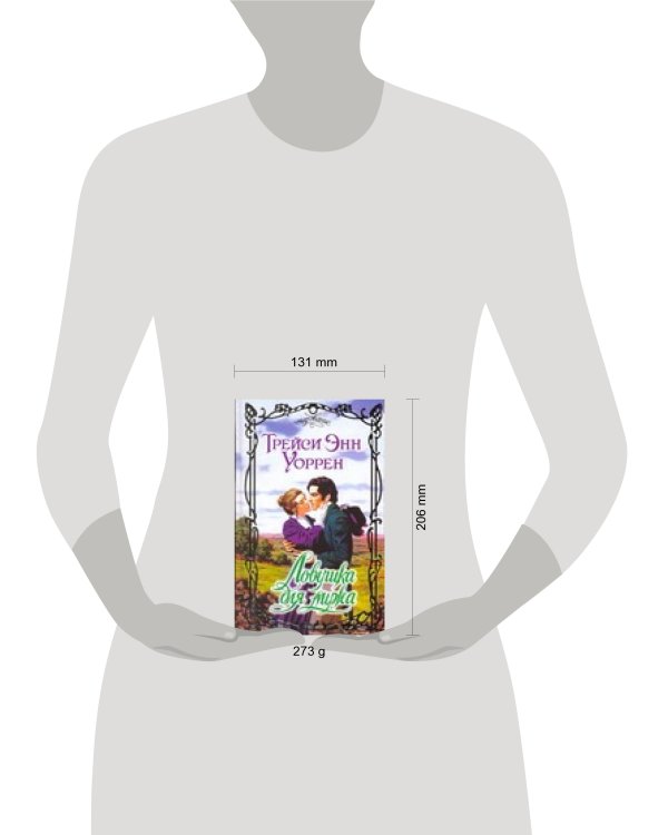 Дополнительное изображение книги «Ловушка для мужа»