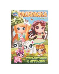 Приключения с друзьями. Раскраска. 145х210мм. Скрепка. 16 стр. Умка в кор.50шт
