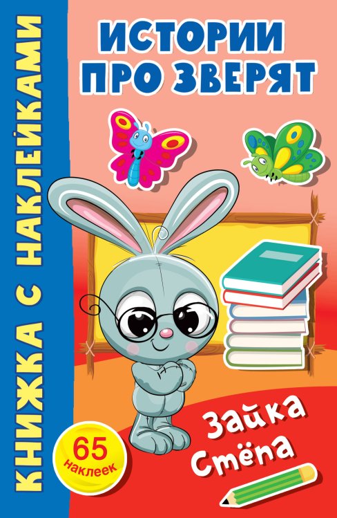 Истории про зверят: книжка с наклейками Зайка Стёпа
