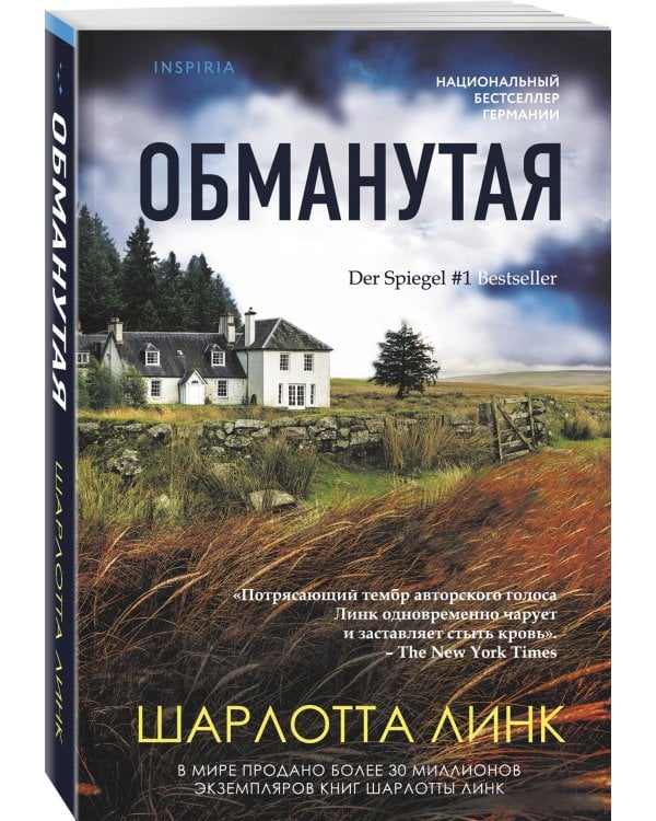Обманутая