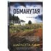 Обманутая