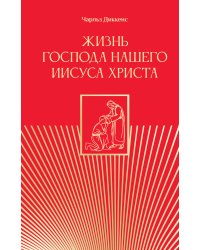 Жизнь Господа нашего Иисуса Христа