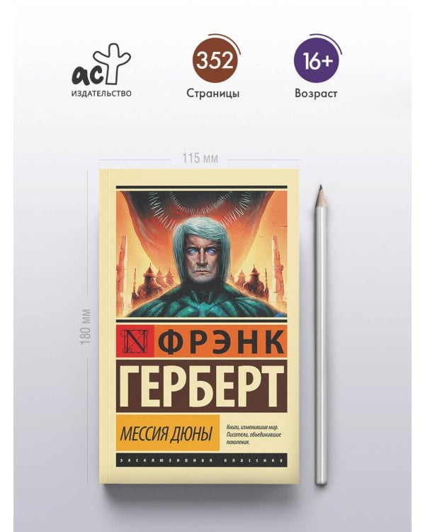 Мессия Дюны