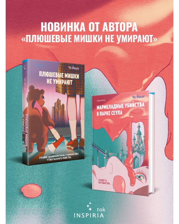 Мармеладные убийства в парке Сеула