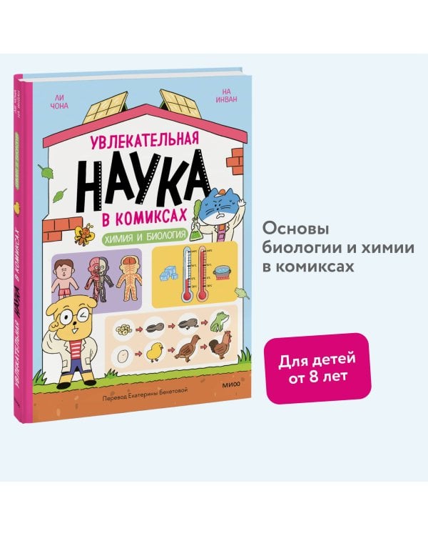 Увлекательная наука в комиксах. Химия и биология