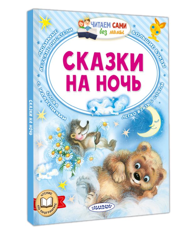 Сказки на ночь