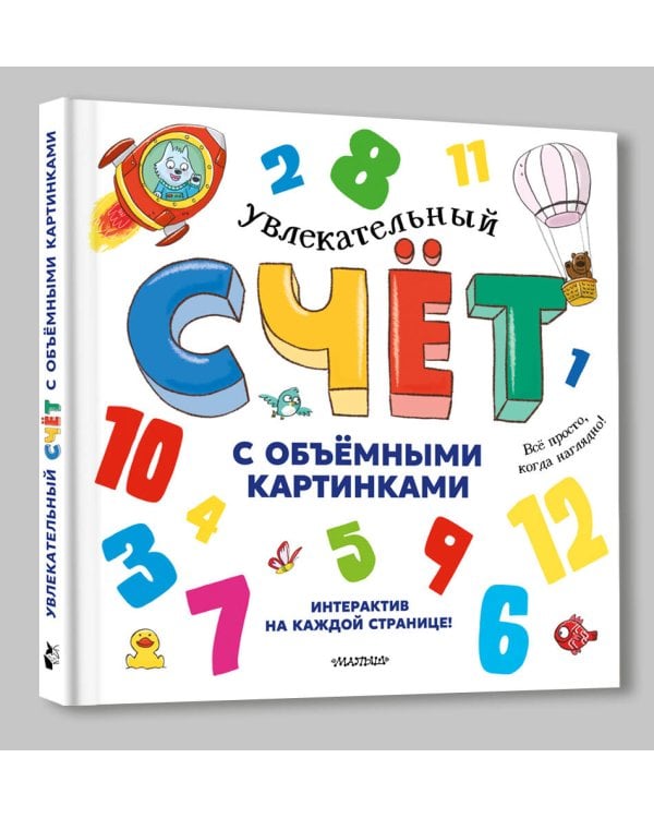 Увлекательный счёт с объёмными картинками. От 1 до 12