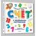 Увлекательный счёт с объёмными картинками. От 1 до 12