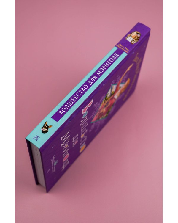 Волшебство для Мэриголд