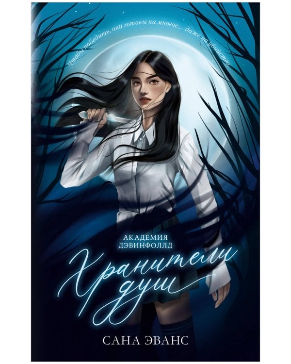 #trendbooks_magic. Хранители душ. Академия Дэвинфоллд/Эванс С.