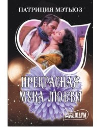 Прекрасная мука любви