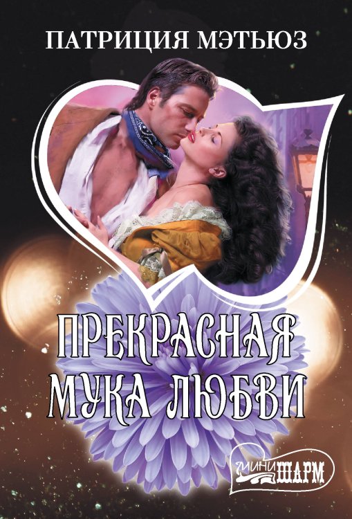 Шарм Прекрасная мука любви