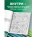 Нех*р делать. Раскраска-головоломка для самых умных
