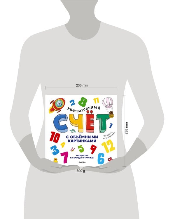 Увлекательный счёт с объёмными картинками. От 1 до 12