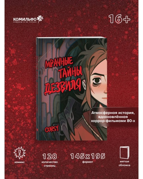 Мрачные тайны Дезвиля