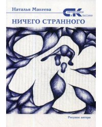 Ничего странного