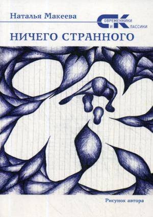 Ничего странного Ничего странного