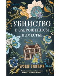 Убийство в заброшенном поместье