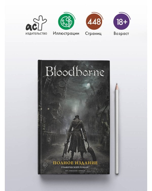 Bloodborne. Полное издание