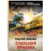 Бессмертный батальон. Романы о Великой Победе (обложка) Стальной призрак