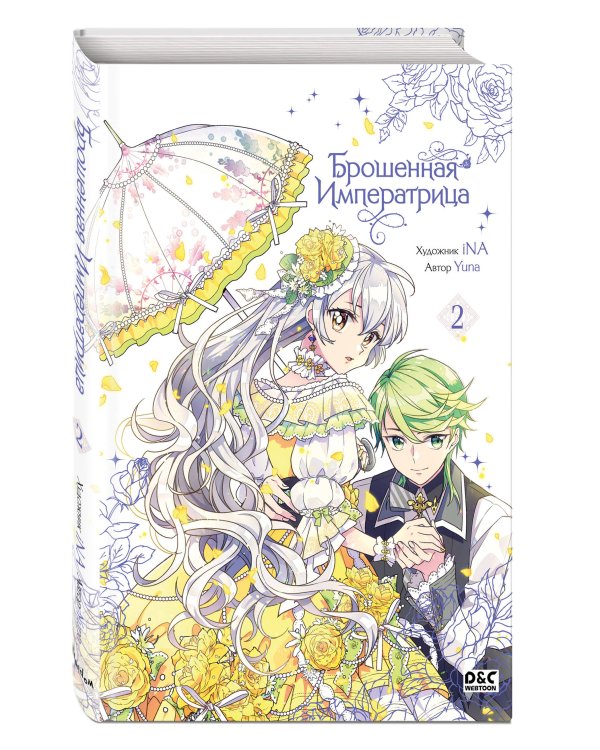 Брошенная императрица. Том 2