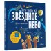 Хочу знать всё! Звёздное небо. Детская энциклопедия