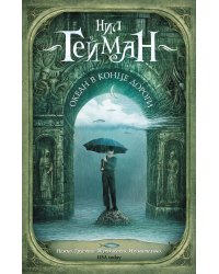 Океан в конце дороги (новый перевод)