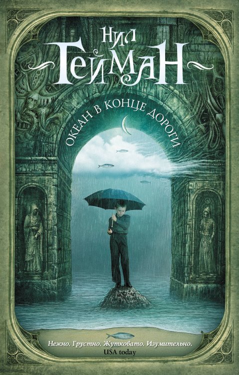 Мастера магического реализма Океан в конце дороги (новый перевод)