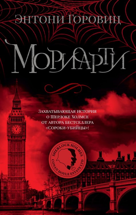 The Big Book Мориарти