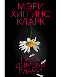 Пусть девушки плачут