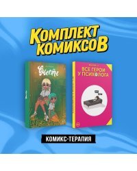 Комплект "Комикс-терапия"