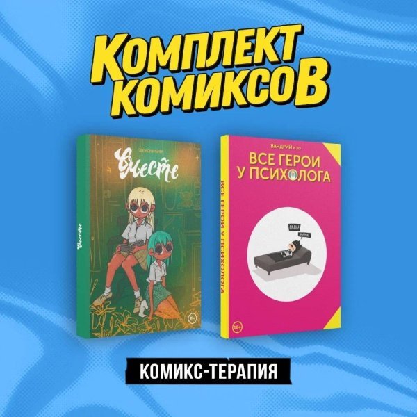 Комплект. Комильфо Комплект "Комикс-терапия"