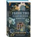 Убийство в заброшенном поместье