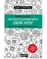 Перепрограммируйте свой мозг. Руководство по избавлению от вредных привычек