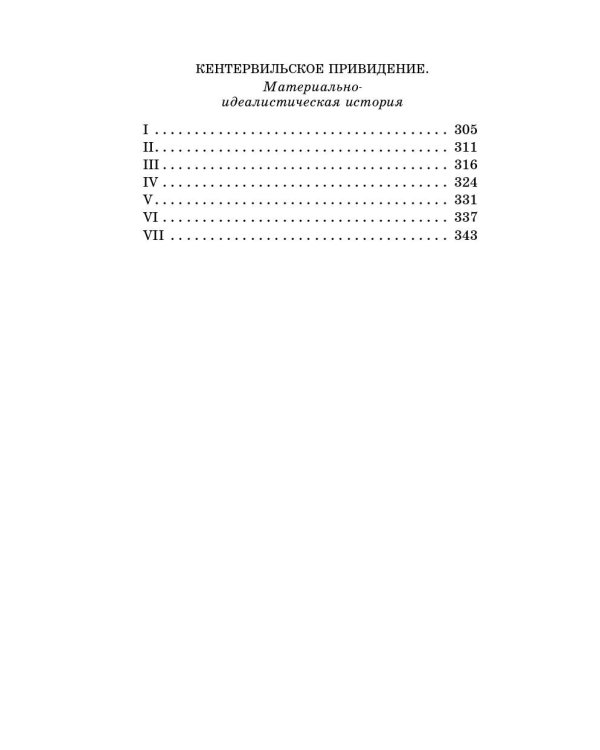 Портрет Дориана Грея. Кентервильское привидение