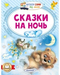 Сказки на ночь