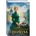 Наследница Полоза