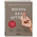 Жизнь без артрита: практическое руководство по избавлению от болей в суставах