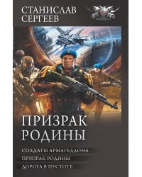 Призрак Родины