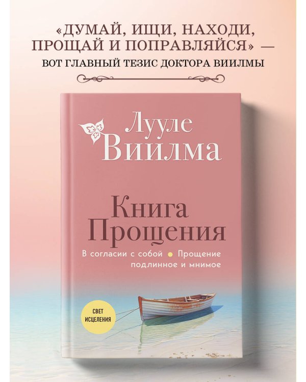 Книга прощения. В согласии с собой. Прощение подлинное и мнимое (новое оформление)