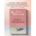 Книга прощения. В согласии с собой. Прощение подлинное и мнимое (новое оформление)