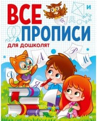ВСЕ ПРОПИСИ А5. ДЛЯ ДОШКОЛЯТ