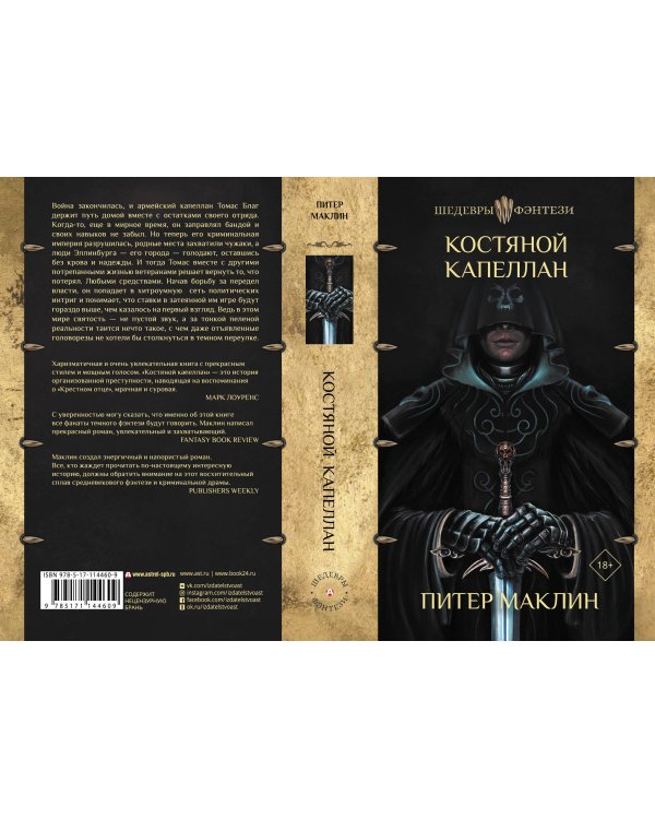 Костяной капеллан