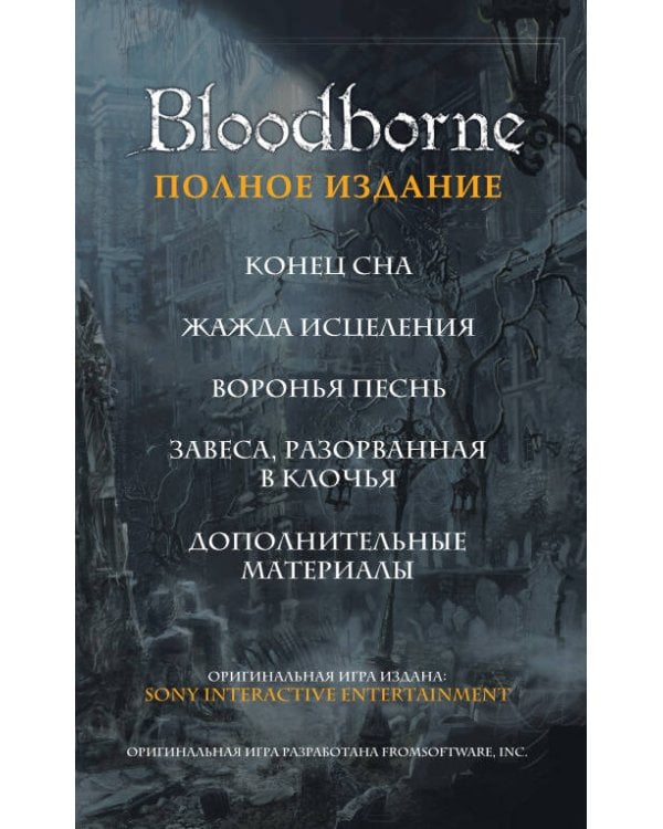 Bloodborne. Полное издание