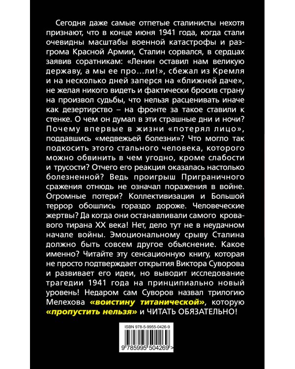 Дополнительное изображение книги «1941: Сталин - дезертир. Почему Вождь сбежал из Кремля?»
