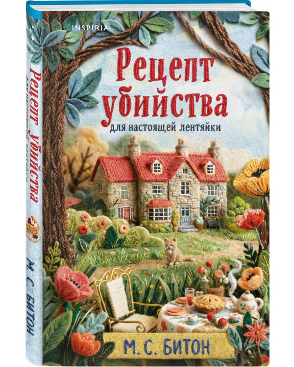 Рецепт убийства для настоящей лентяйки + подарок