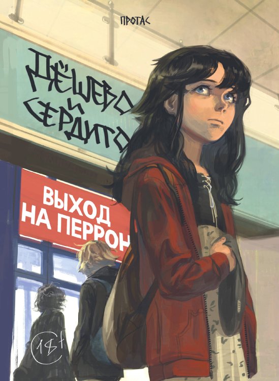 Комильфо. КомФедерация. Отечественные комиксы Дешево и сердито. Том 3. Выход на перрон